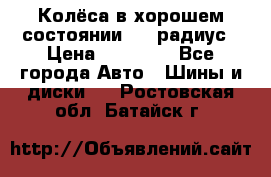 Колёса в хорошем состоянии! 13 радиус › Цена ­ 12 000 - Все города Авто » Шины и диски   . Ростовская обл.,Батайск г.